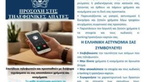 Τριπλή-συνεργασία-στα-Τρίκαλα-ενάντια-στις-τηλεφωνικές-απάτες-–-Στους-λογαριασμούς-νερού-της-ΔΕΥΑ-ενημέρωση-και-συμβουλές-από-την-Αστυνομία