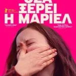 Δραματική-κομεντί-στον-Θερινό-Δημοτικό-Κινηματογράφο-Τρικάλων