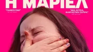 Δραματική-κομεντί-στον-Θερινό-Δημοτικό-Κινηματογράφο-Τρικάλων