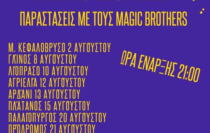 Τρι-Καλοκαίρι-για-παιδιά-με-34-παραστάσεις-στα-χωριά-του-Δήμου-Τρικκαίων
