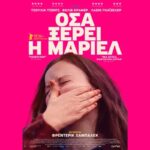 Στα-Τρίκαλα-η-κομεντί-«Όσα-ξέρει-η-Μάριελ»