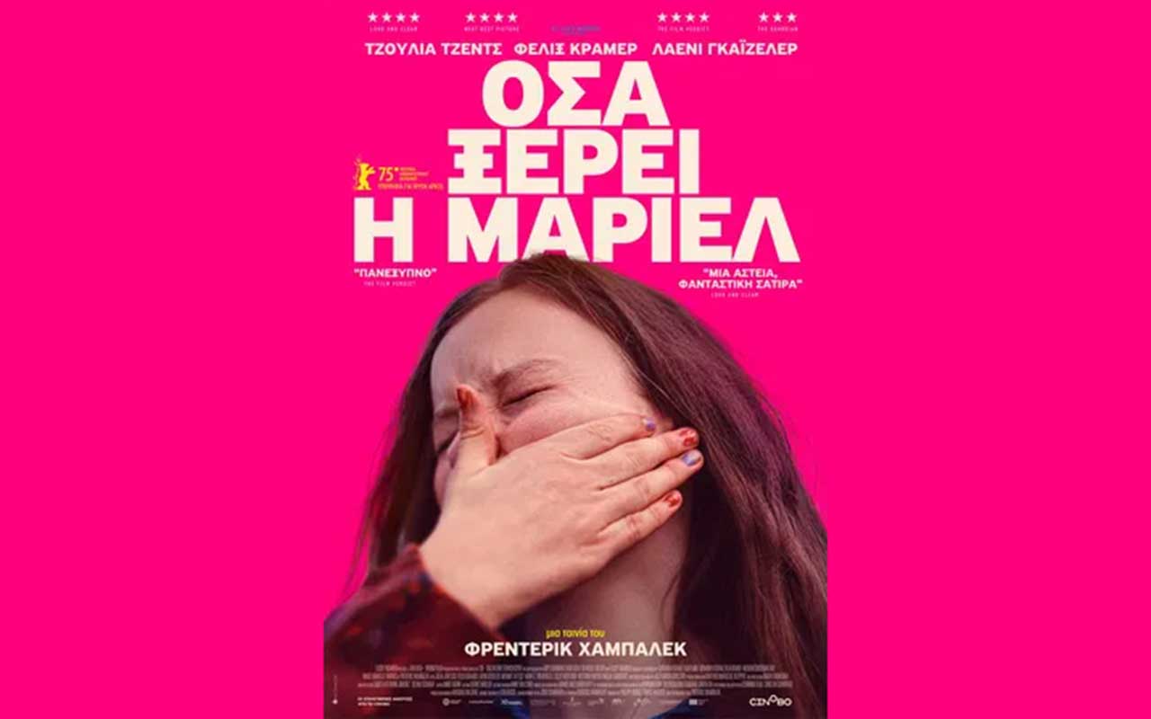 Στα-Τρίκαλα-η-κομεντί-«Όσα-ξέρει-η-Μάριελ»