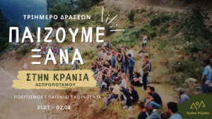 «Παίζουμε-Ξανά-στην-Κρανιά»-–-Ένα-τριήμερο-για-το-παιχνίδι,-την-κοινότητα-και-την-φροντίδα-ενός-παλιού-γηπέδου-του-Ασπροποτάμου