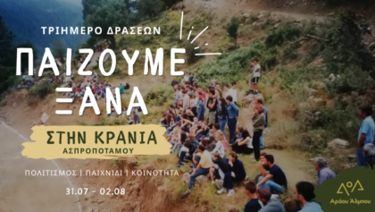 «Παίζουμε-Ξανά-στην-Κρανιά»-–-Ένα-τριήμερο-για-το-παιχνίδι,-την-κοινότητα-και-την-φροντίδα-ενός-παλιού-γηπέδου-του-Ασπροποτάμου