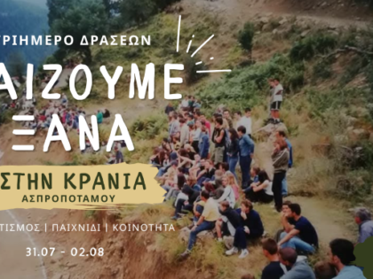 «Παίζουμε-Ξανά-στην-Κρανιά»-–-Ένα-τριήμερο-για-το-παιχνίδι,-την-κοινότητα-και-την-φροντίδα-ενός-παλιού-γηπέδου-του-Ασπροποτάμου