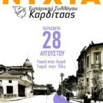 6η-ΛΕΥΚΗ-ΝΥΧΤΑ-ΚΑΡΔΙΤΣΑΣ-την-Παρασκευή-28-Αυγούστου-2026