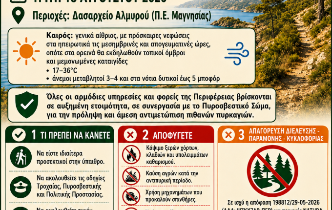 Δνση-Πολιτικής-Προστασίας-Περιφέρειας-Θεσσαλίας-–-Ετοιμότητα-λόγω-του-Χάρτη-πρόβλεψης-κινδύνου-πυρκαγιάς-(κατηγορία-3)-που-ισχύει-για-την-Τρίτη-18-Αυγούστου-2026