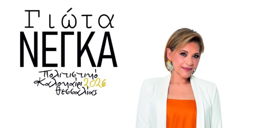 Στη-Θεόπετρα-η-Γιώτα-Νέγκα-την-Πέμπτη-20-Αυγούστου