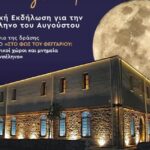 «Ένα-Φεγγάρι-για-την-Ελλη»:-Εκδήλωση-για-την-πανσέληνο-του-Αυγούστου-στα-Τρίκαλα