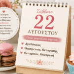 Ποιοι-γιορτάζουν-σήμερα-22-Αυγούστου