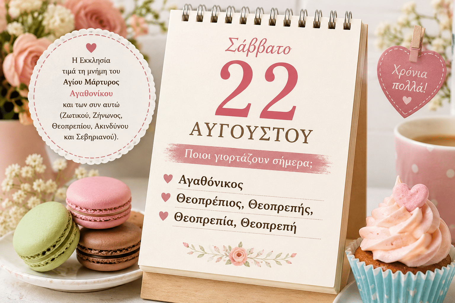 Ποιοι-γιορτάζουν-σήμερα-22-Αυγούστου
