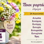 Ποιοι-γιορτάζουν-σήμερα-24-Αυγούστου