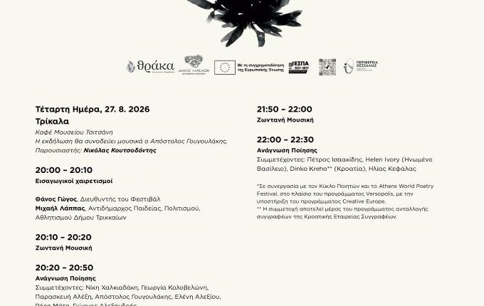 Στις-27-Αυγούστου-στα-Τρίκαλα-το-14ο-Πανθεσσαλικό-Φεστιβάλ-Ποίησης 