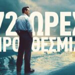 Τρίκαλα:-«72-ώρες-προθεσμία»-στον-θερινό-κινηματογράφο