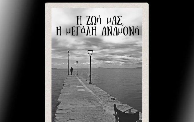 Εκθεση-φωτογραφίας-της-Κάτιας-Μαντζούκα-στο-Μουσείο-Τσιτσάνη