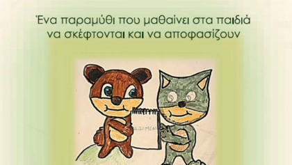 ΕΜΕ-Τρικάλων:-Μαθαίνω-Μαθηματικά-Διασκεδάζοντας!-Μαθηματικό-Εργαστήριο-για-μαθητές-Δ-́-και-Ε-́-Δημοτικού