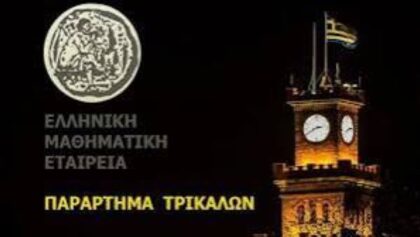 Βράβευση-τρικαλινών-μαθητών/τριών-που-διακρίθηκαν-σε-διαγωνισμούς-της-Ελληνικής-Μαθηματικής-Εταιρείας