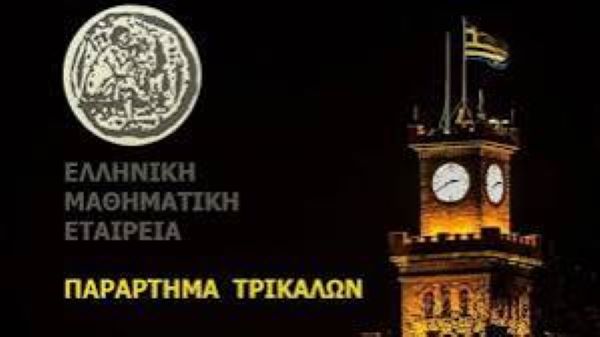 Βράβευση-τρικαλινών-μαθητών/τριών-που-διακρίθηκαν-σε-διαγωνισμούς-της-Ελληνικής-Μαθηματικής-Εταιρείας