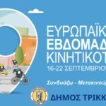 «Διαγενεακή-δικαιοσύνη»-στη-φετινή-Ευρωπαϊκή-Εβδομάδα-Κινητικότητας-–-Ολες-οι-δράσεις-στον-Δ.-Τρικκαίων