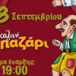 Και-παράσταση-Καραγκιόζη-στο-Τρικαλινό-Παζάρι-2026