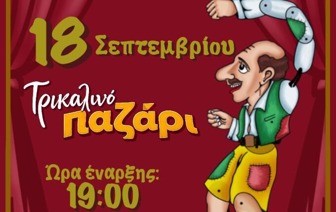 Και-παράσταση-Καραγκιόζη-στο-Τρικαλινό-Παζάρι-2026