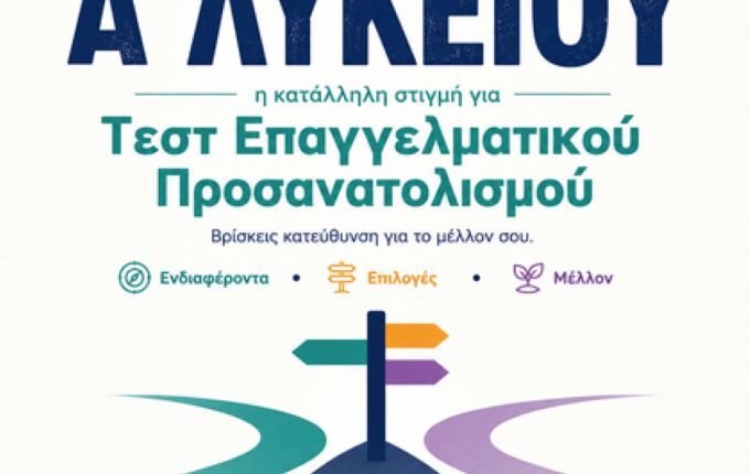 Γιατί-η-Α΄-Λυκείου-είναι-η-κατάλληλη-στιγμή-για-ένα-Τεστ-Επαγγελματικού-Προσανατολισμού