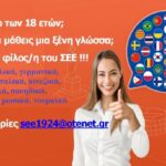 Δωρεάν-τηλε-μαθήματα-σε-10-ξένες-γλώσσες-για-τους/τις-φίλους/φίλες-του-Συνδέσμου-Ελληνίδων-Επιστημόνων