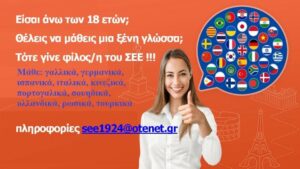 Δωρεάν-τηλε-μαθήματα-σε-10-ξένες-γλώσσες-για-τους/τις-φίλους/φίλες-του-Συνδέσμου-Ελληνίδων-Επιστημόνων