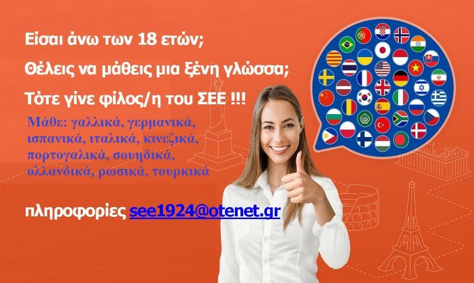 Δωρεάν-τηλε-μαθήματα-σε-10-ξένες-γλώσσες-για-τους/τις-φίλους/φίλες-του-Συνδέσμου-Ελληνίδων-Επιστημόνων
