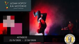 Και-φέτος-στον-Δήμο-Τρικκαίων-η-Κοινωνική-Δομή-Μουσικής-και-Χορού