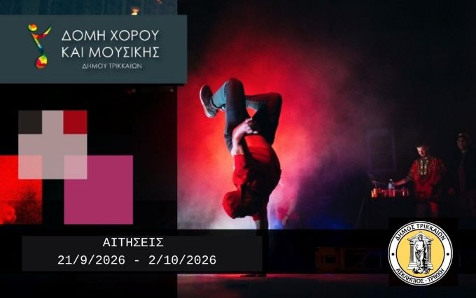Και-φέτος-στον-Δήμο-Τρικκαίων-η-Κοινωνική-Δομή-Μουσικής-και-Χορού
