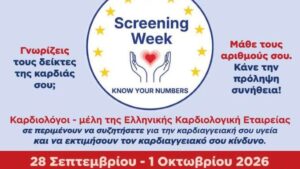 ΠΑΓΚΟΣΜΙΑ-ΗΜΕΡΑ-ΚΑΡΔΙΑΣ-2026-= -ΔΡΑΣΗ-ΠΡΟΛΗΨΗΣ-ΚΑΙ-ΕΝΗΜΕΡΩΣΗΣ