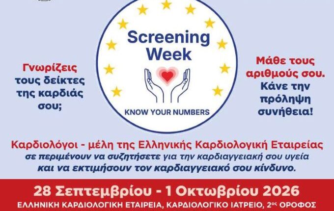 ΠΑΓΚΟΣΜΙΑ-ΗΜΕΡΑ-ΚΑΡΔΙΑΣ-2026-= -ΔΡΑΣΗ-ΠΡΟΛΗΨΗΣ-ΚΑΙ-ΕΝΗΜΕΡΩΣΗΣ