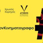 ΔΕΗ:-Χρυσός-Χορηγός-του-32ου-Διεθνούς-Φεστιβάλ-Κινηματογράφου-της-Αθήνας-Νύχτες-Πρεμιέρας