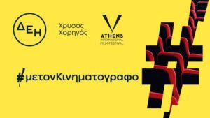 ΔΕΗ:-Χρυσός-Χορηγός-του-32ου-Διεθνούς-Φεστιβάλ-Κινηματογράφου-της-Αθήνας-Νύχτες-Πρεμιέρας