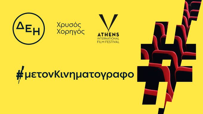 ΔΕΗ:-Χρυσός-Χορηγός-του-32ου-Διεθνούς-Φεστιβάλ-Κινηματογράφου-της-Αθήνας-Νύχτες-Πρεμιέρας