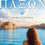 Νέα-κυκλοφορία-–-Η-γοργόνα-των-Παξών,-της-Ευνίκης-Σαατσάκη-–-Εκδόσεις-ΓΡΑΦΗ