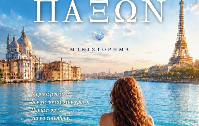 Νέα-κυκλοφορία-–-Η-γοργόνα-των-Παξών,-της-Ευνίκης-Σαατσάκη-–-Εκδόσεις-ΓΡΑΦΗ