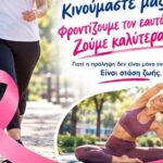 Δράση-της-Αντικαρκινικής-Εταιρείας-Παράρτημα-Τρικάλων-την-Κυριακή-25-Οκτωβρίου