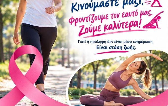 Δράση-της-Αντικαρκινικής-Εταιρείας-Παράρτημα-Τρικάλων-την-Κυριακή-25-Οκτωβρίου